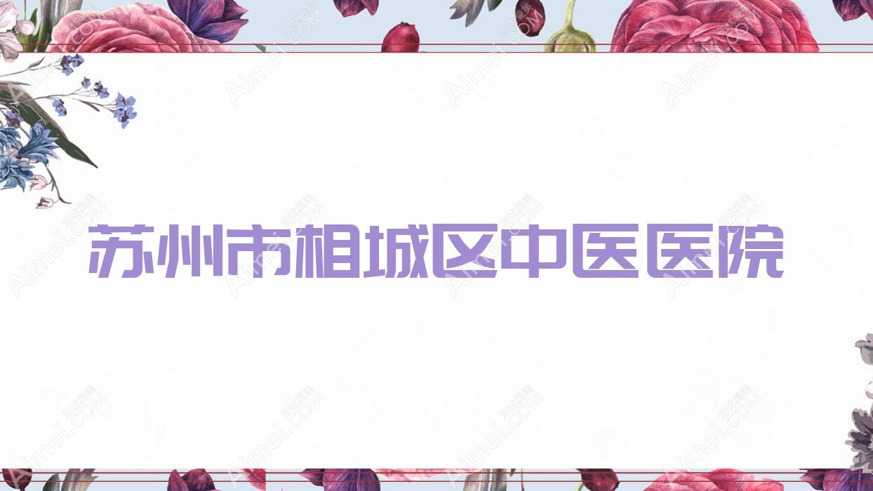 苏州市相城区中医医院