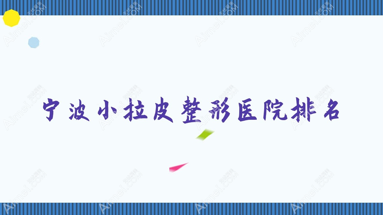 宁波小拉皮医院排名前十:宁海杨加峰|心追小拉皮不错
