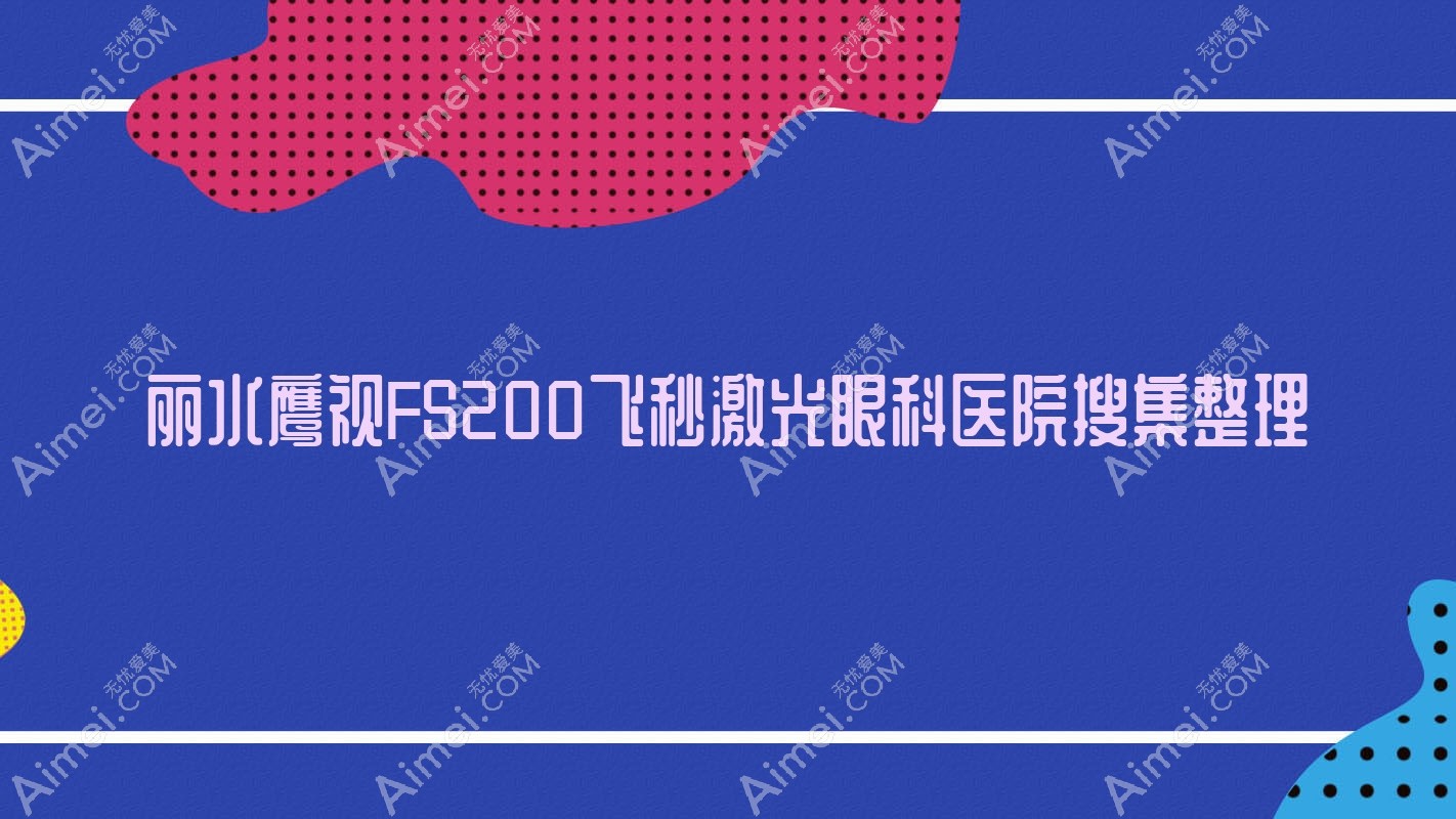 丽水鹰视FS200飞秒激光眼科医院搜集整理前5评价,搜集整理当地这5家被亲们推荐