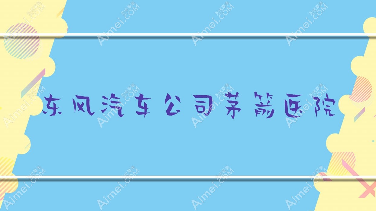 东风汽车公司茅箭医院