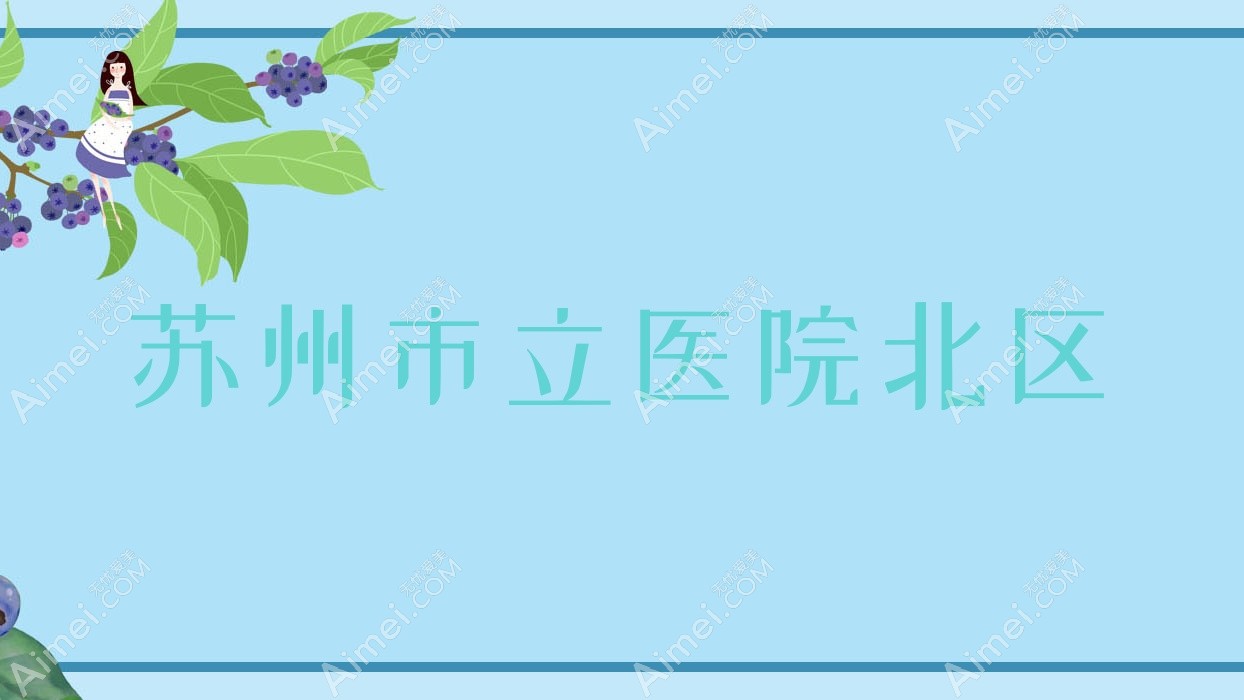 苏州市立医院北区