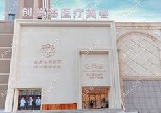 武漢創(chuàng)美鑫宸醫(yī)療美容診所