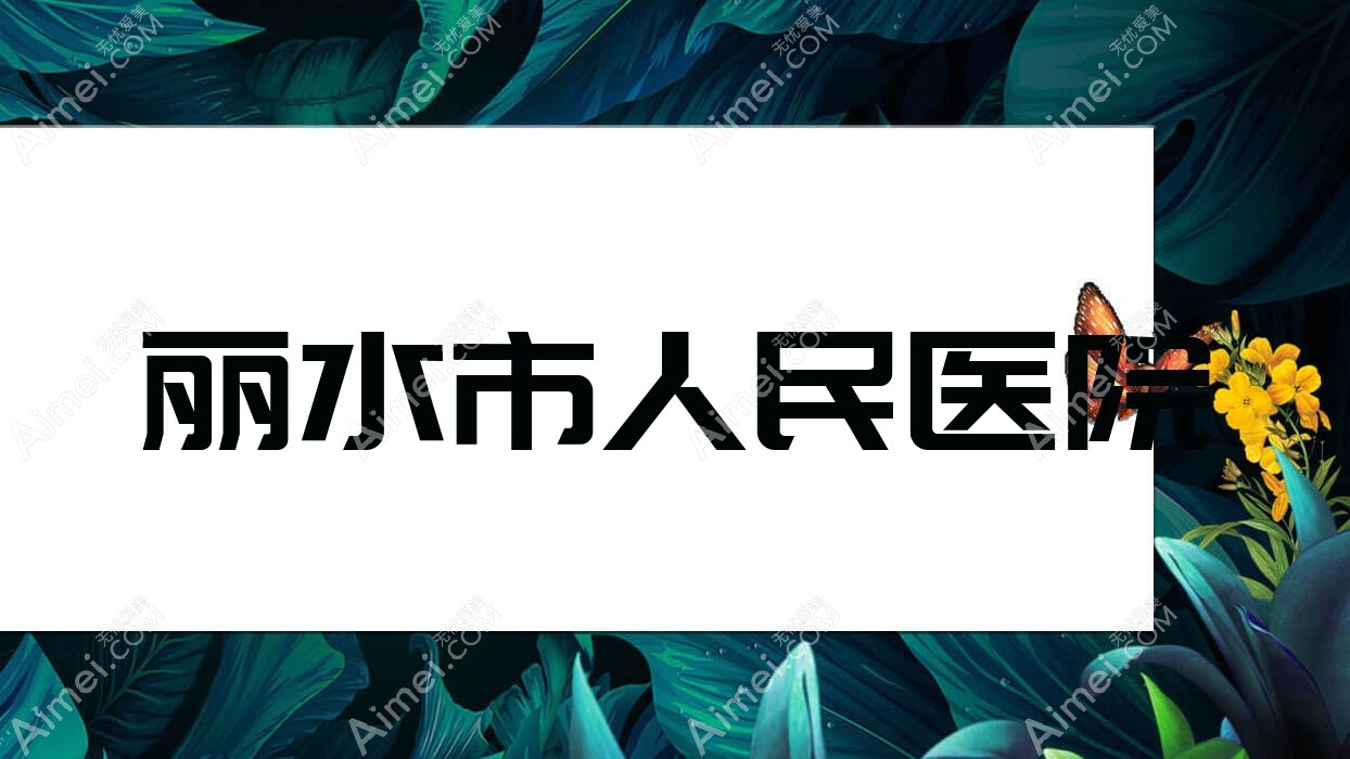丽水市人民医院