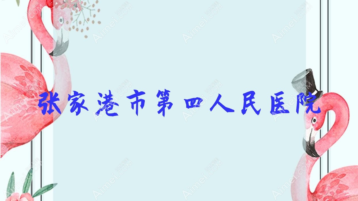 张家港市第四人民医院