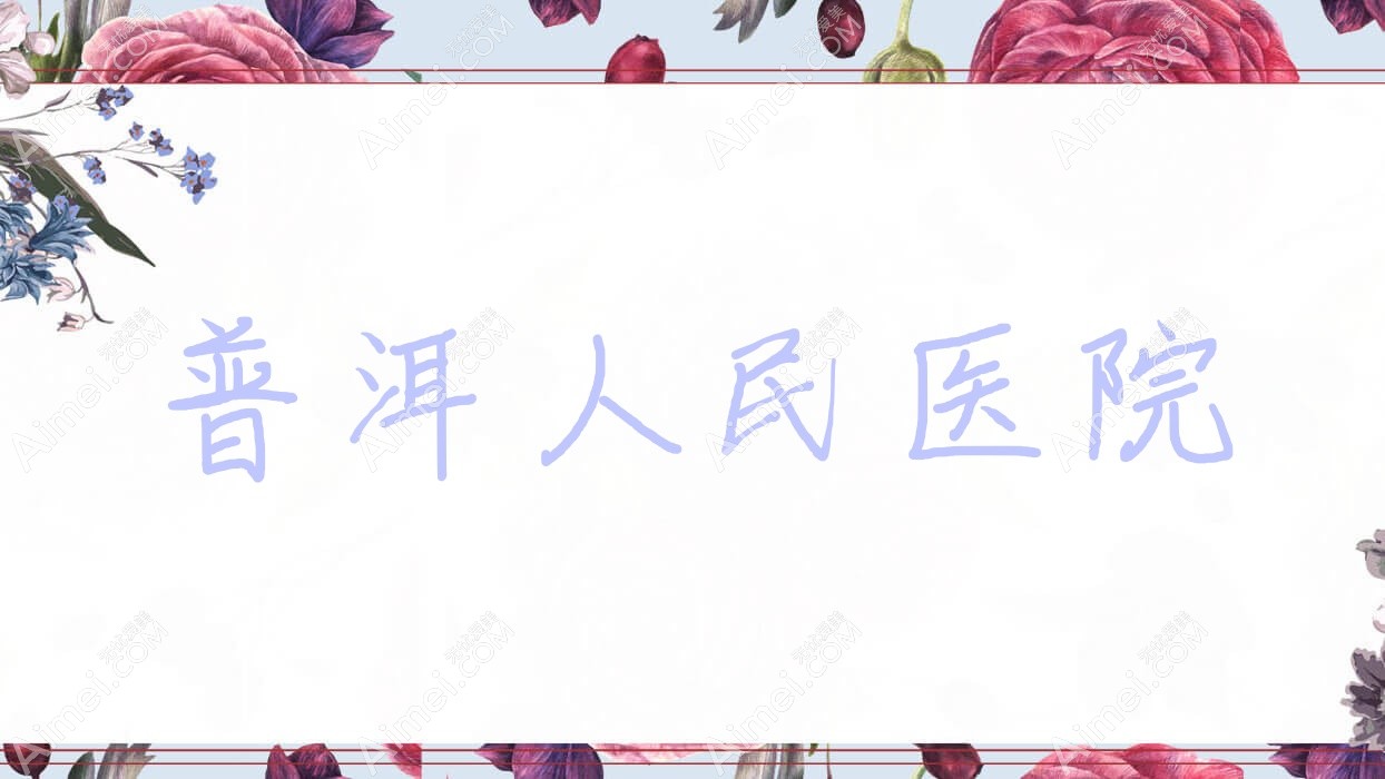 普洱人民医院