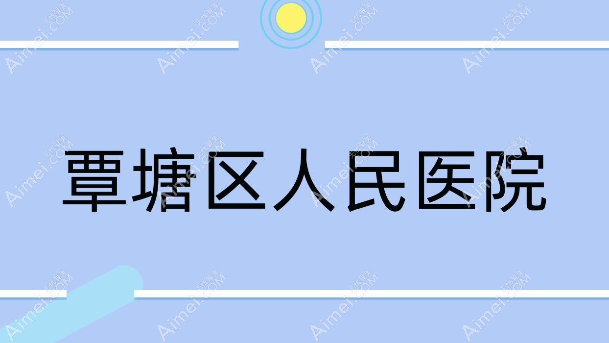覃塘区人民医院