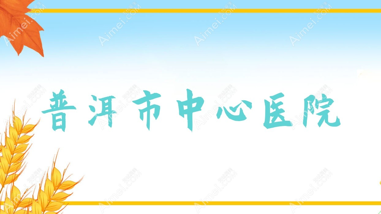 普洱市中心医院