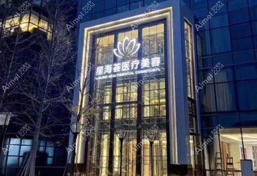 南京涵素医疗美容门诊部