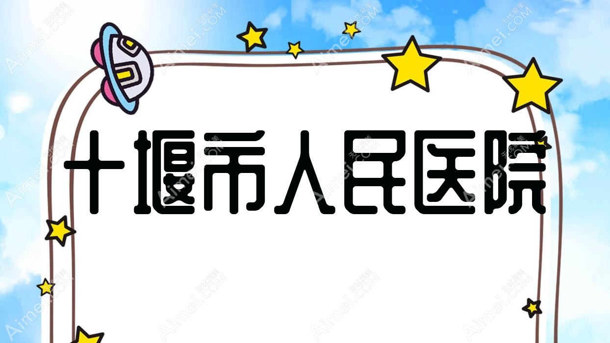 十堰市人民医院