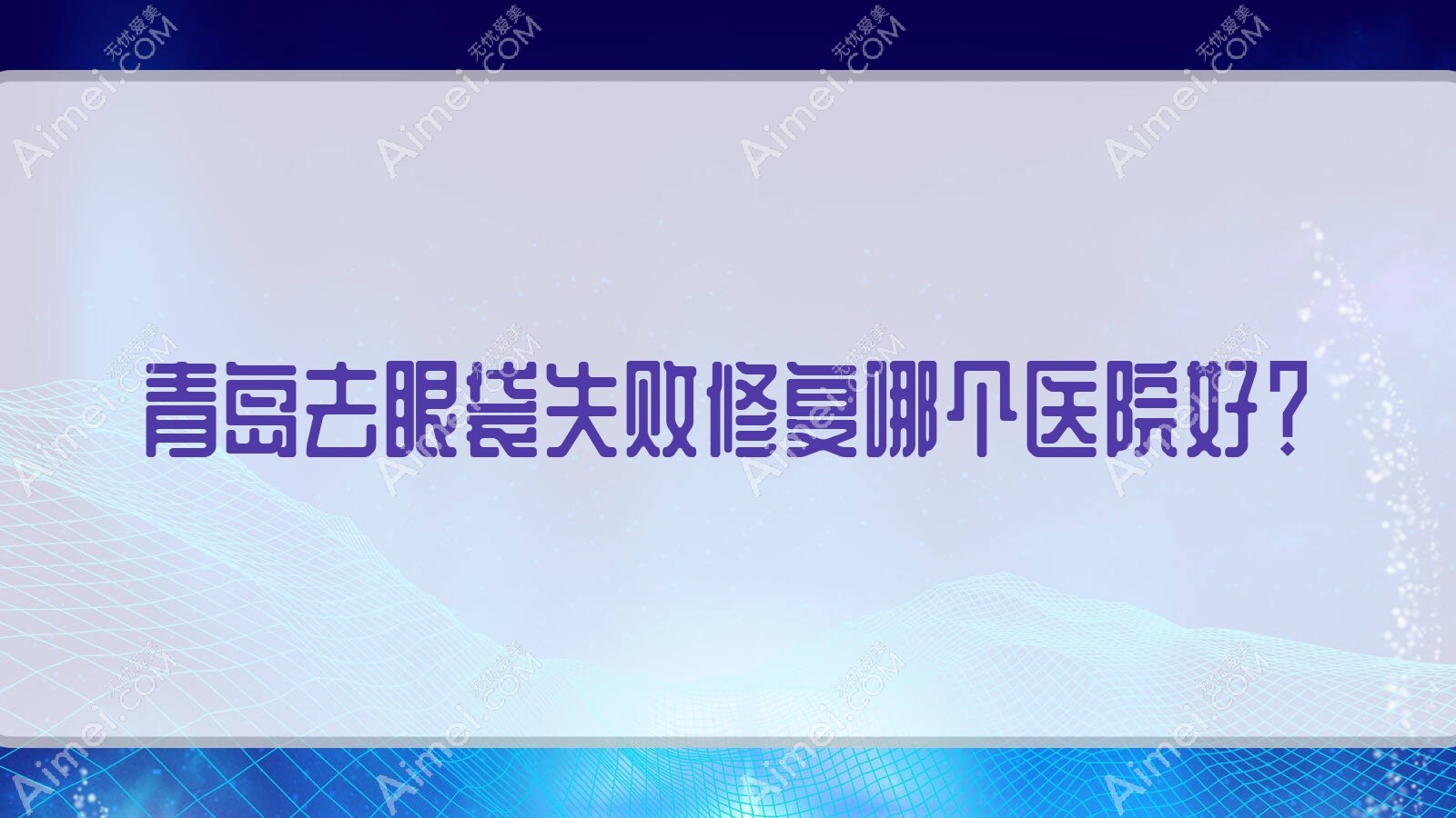 青岛去眼袋失败修复哪个医院好？恬美微笑/康丽佳颜/即美天玑等这10家技术很好