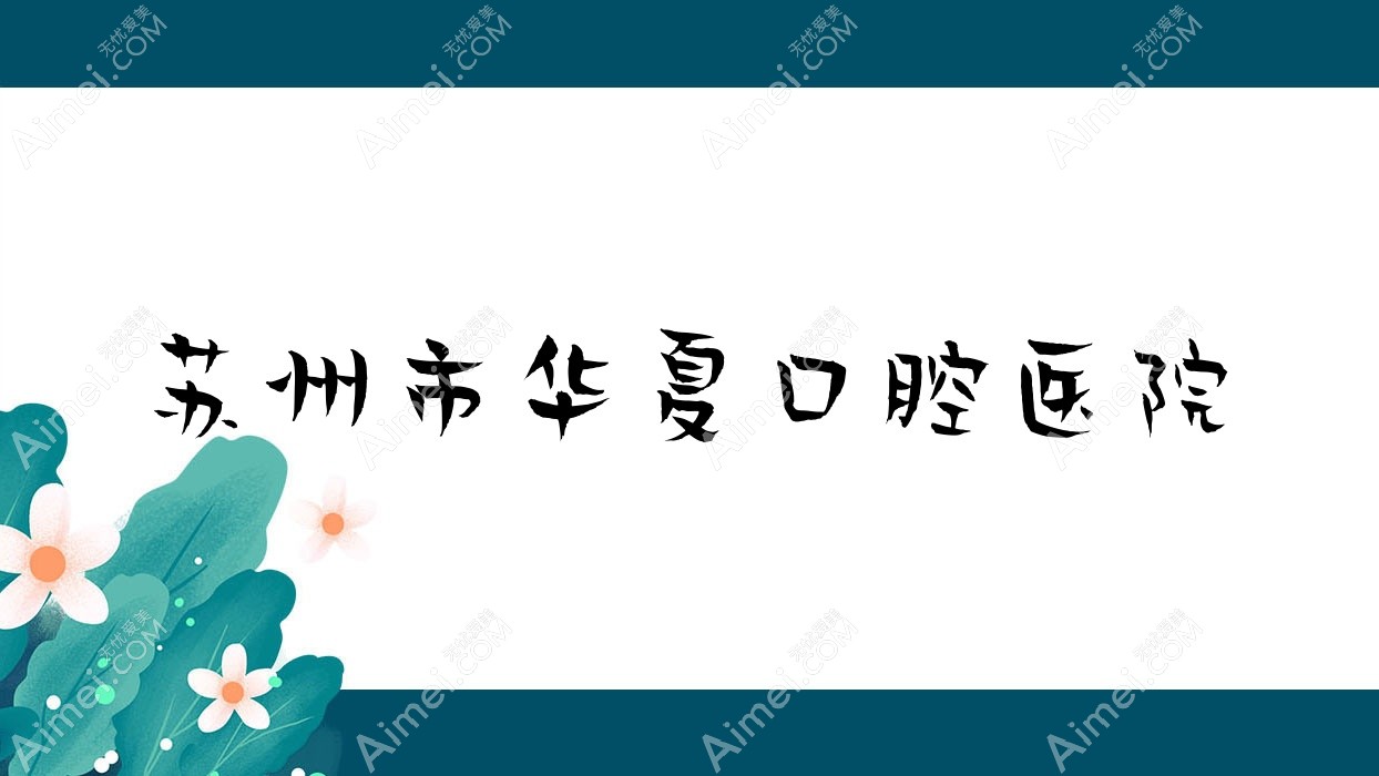 苏州市华夏口腔医院