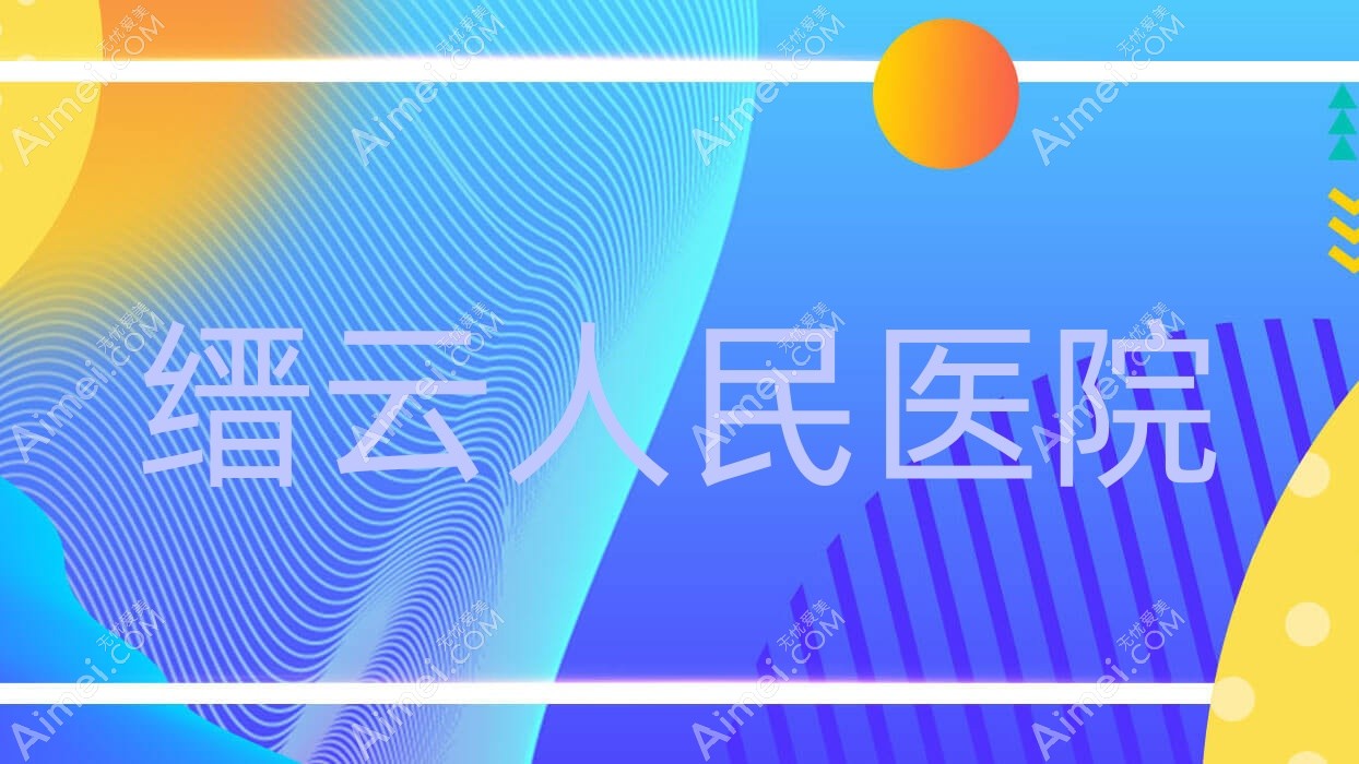 缙云人民医院