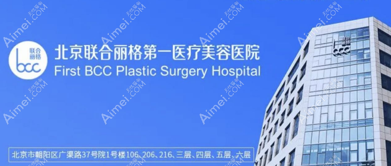 2024年袁强拉皮手术在北京哪家医院呢?北京广渠路的联合丽格能挂到号哦