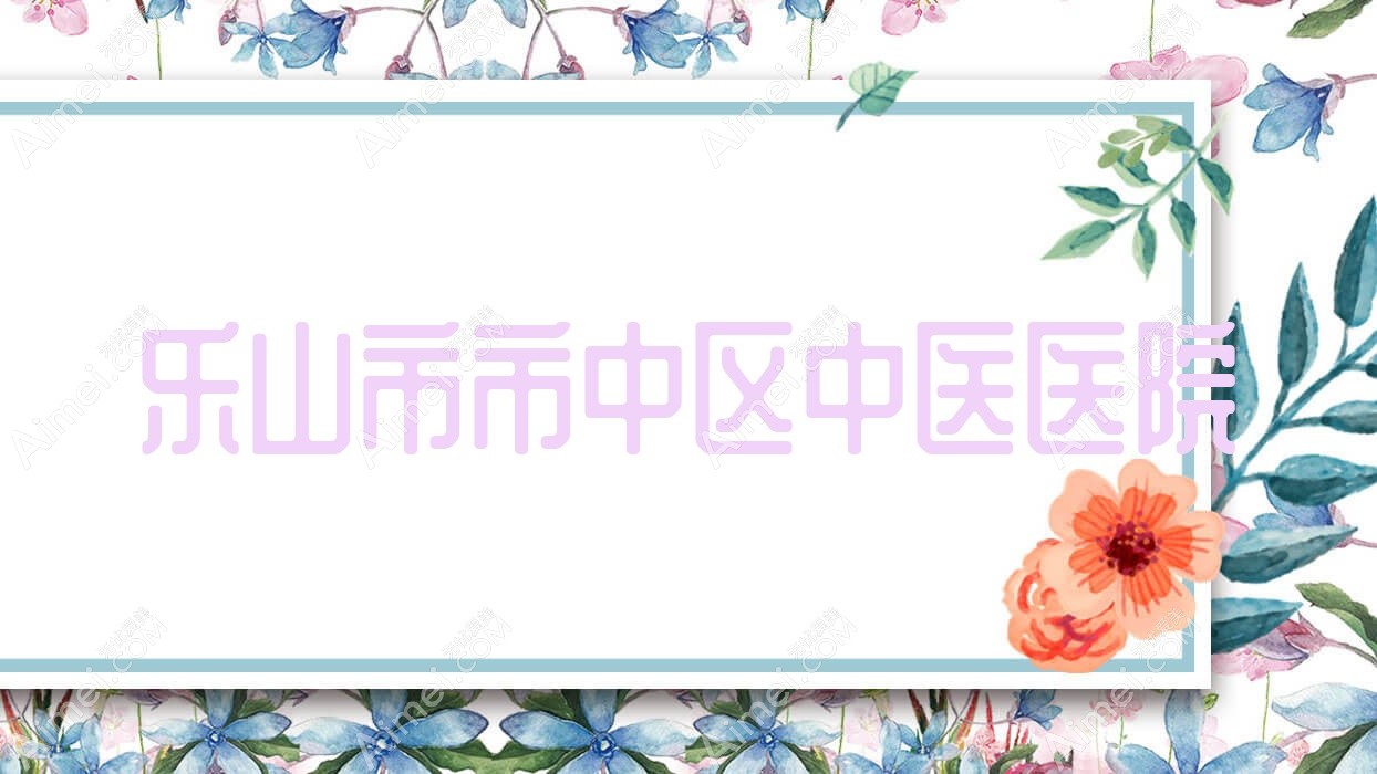 乐山市市中区中医医院