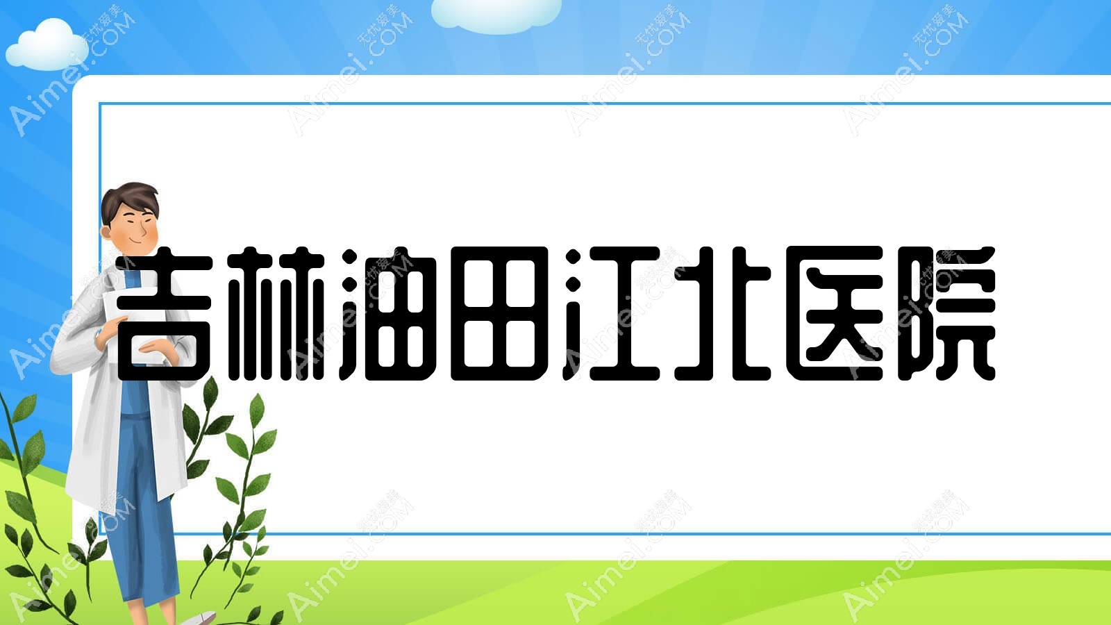 吉林油田江北医院