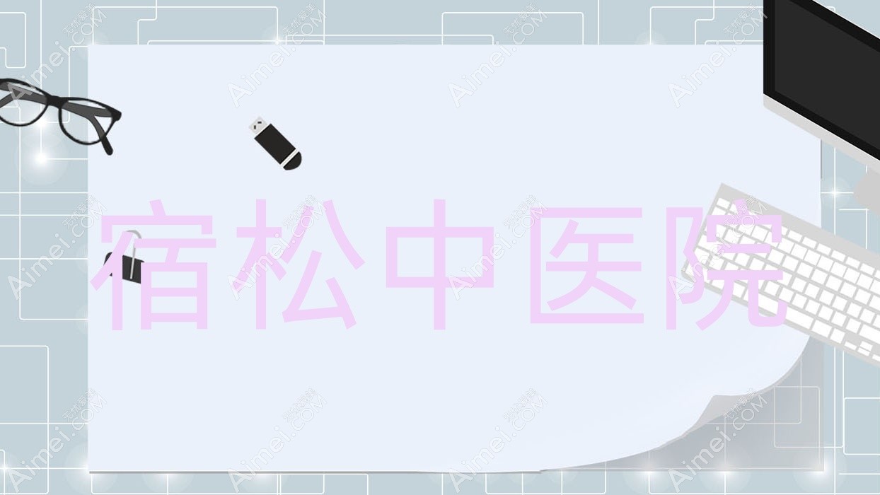 宿松中医院