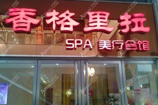南京香格里拉医疗美容诊所