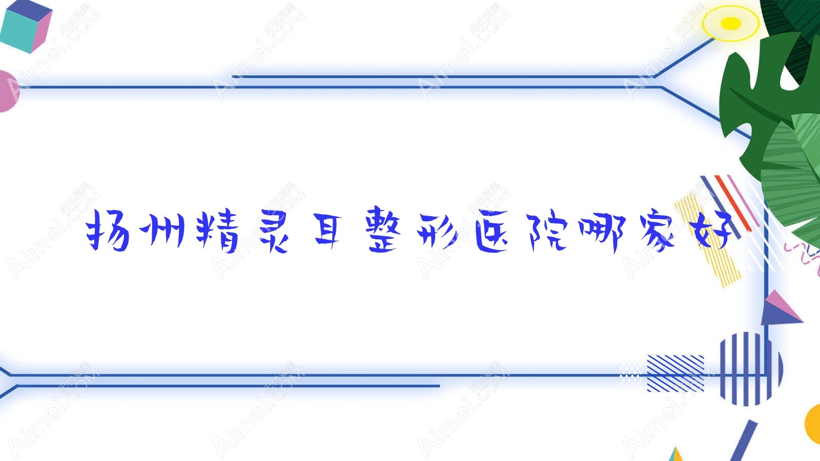 扬州精灵耳哪家好？扬州整形医院排名赫本/深白/瑞缇诺