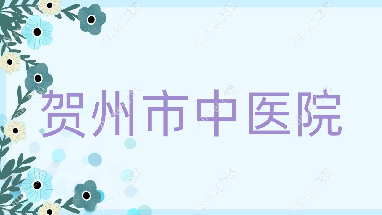 贺州市中医院