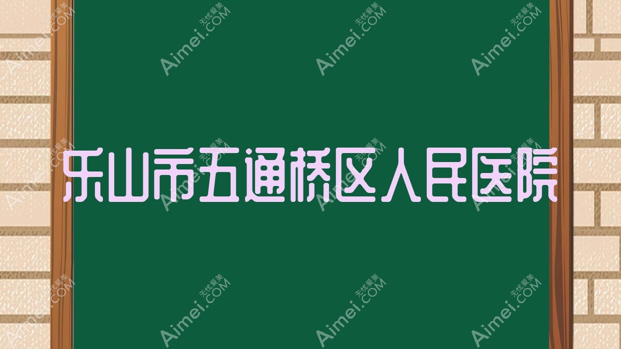 乐山市五通桥区人民医院
