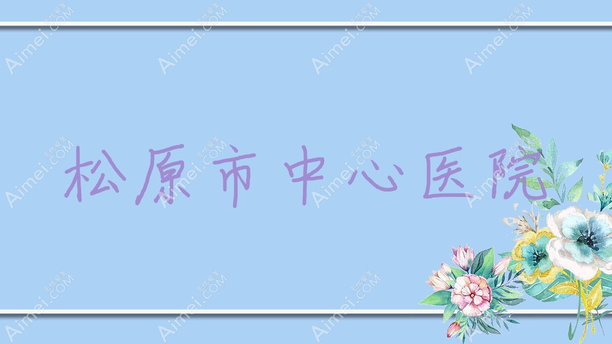 松原市中心医院