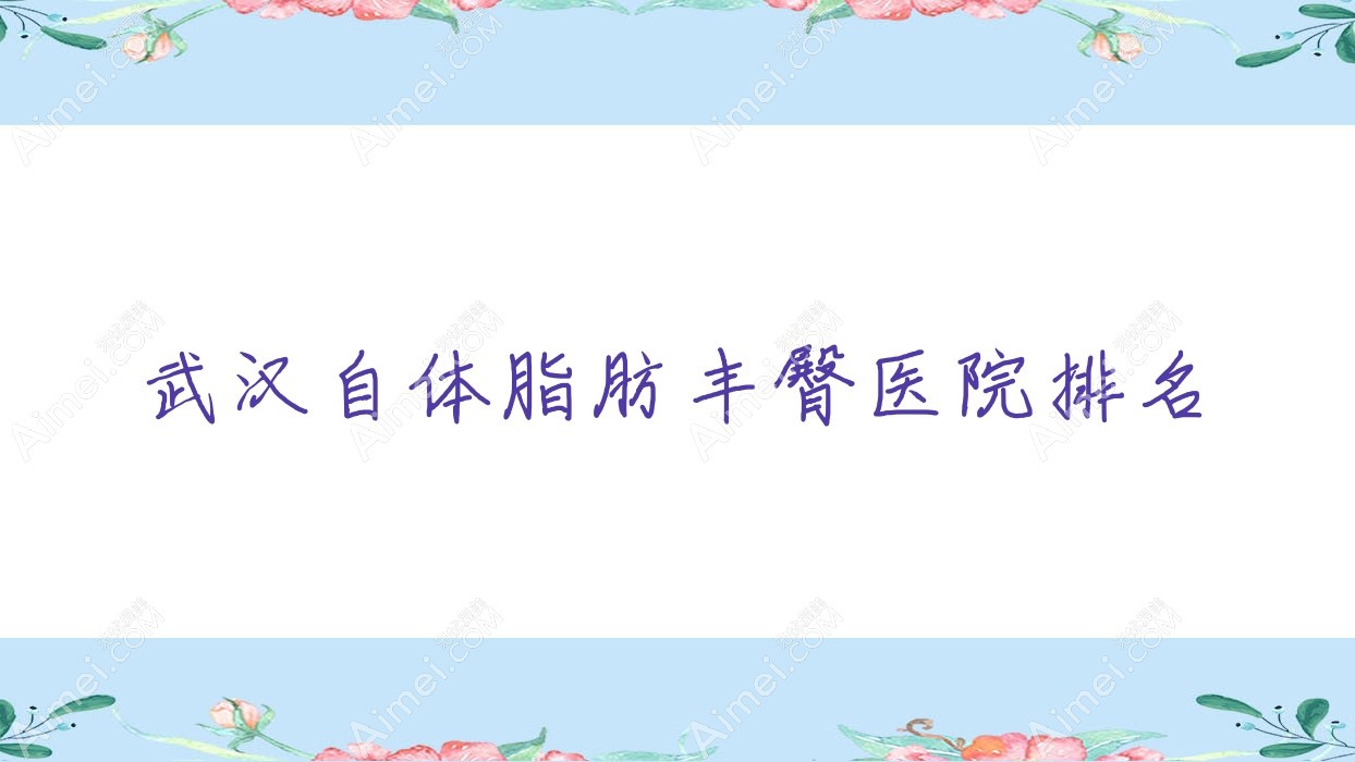 武汉自体脂肪丰臀希娅星范/茉莉/芳瑞人气不凡值得选择