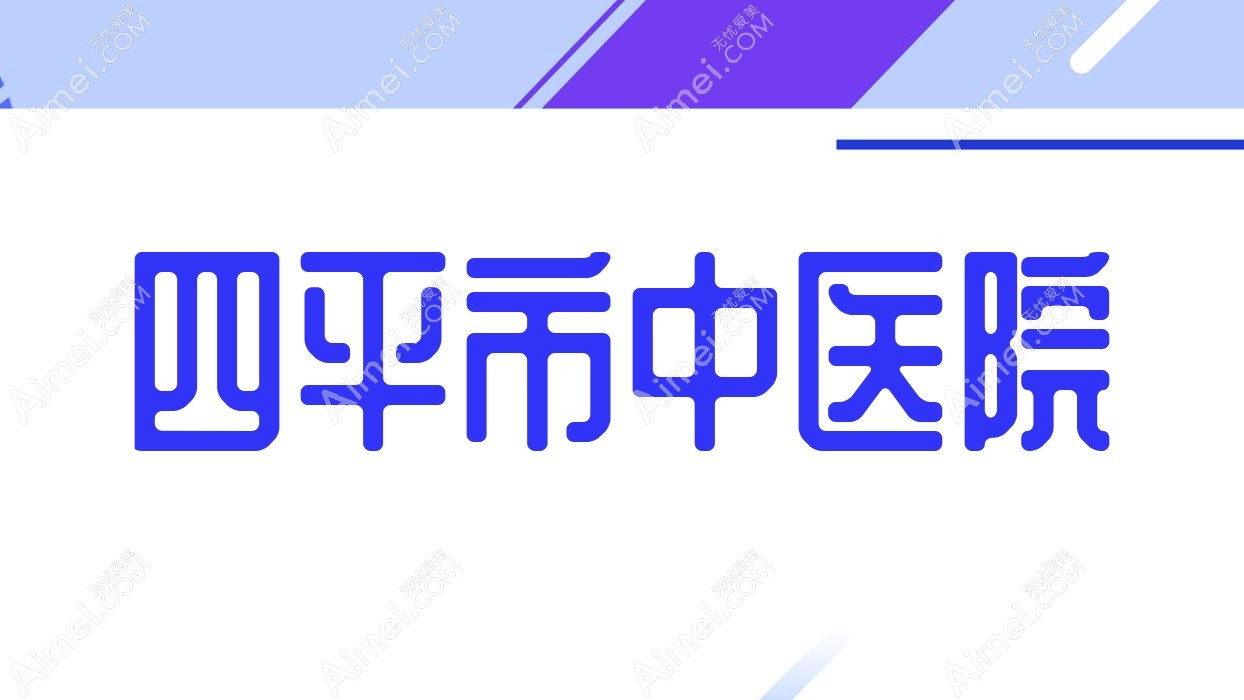 四平市中医院