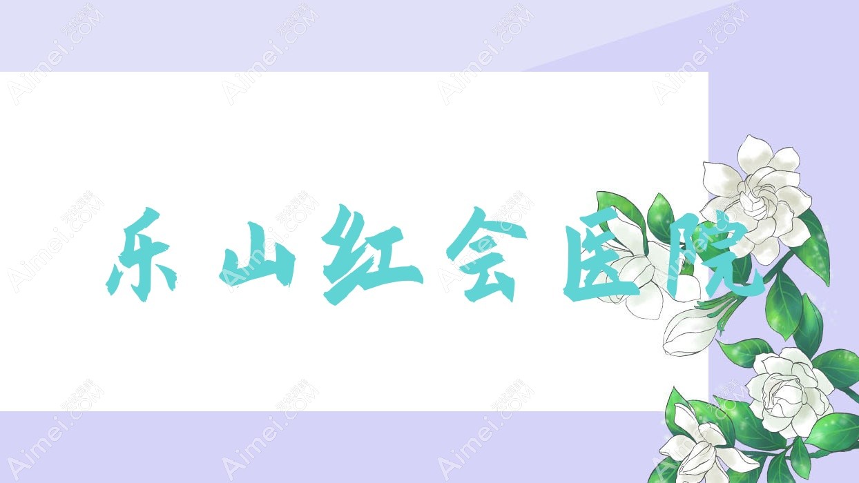 乐山红会医院