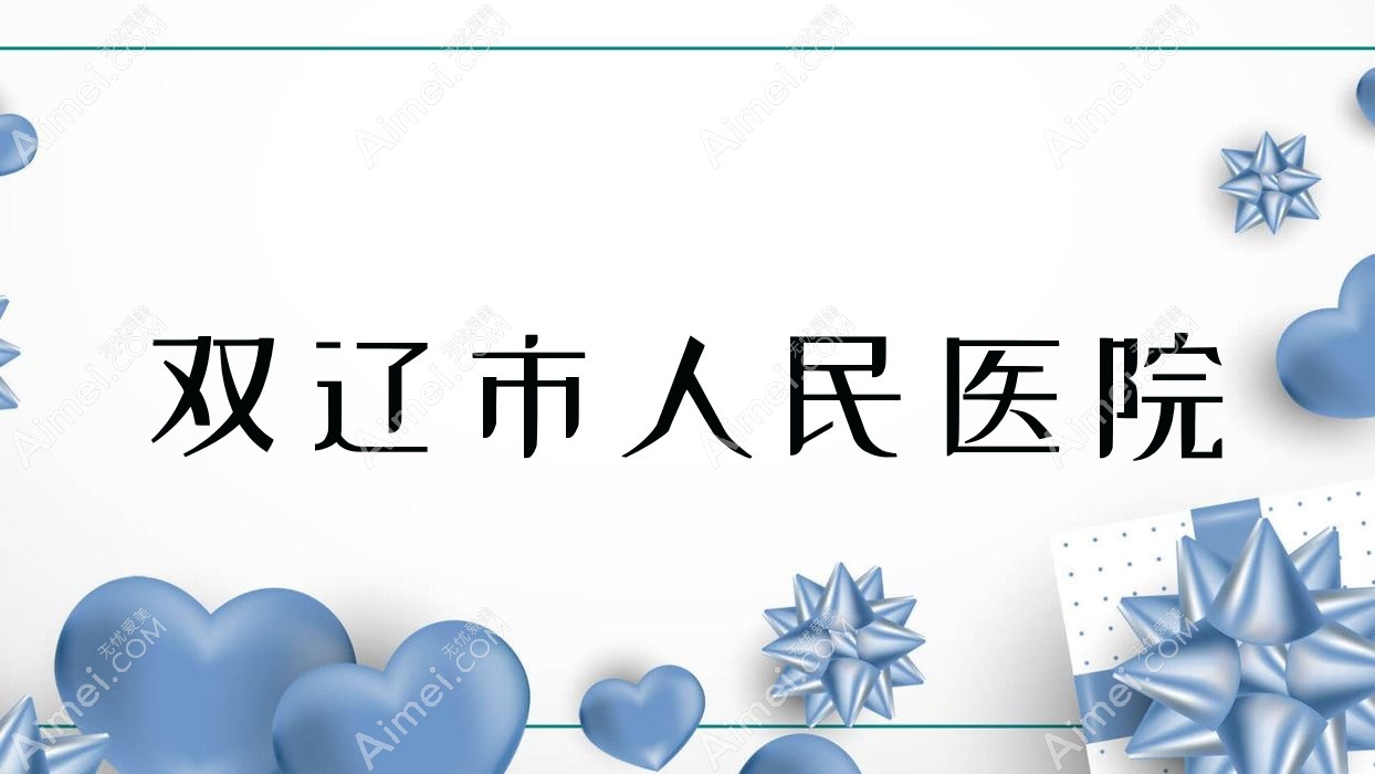 双辽市人民医院
