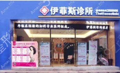 南京伊而菲斯医疗美容门诊部