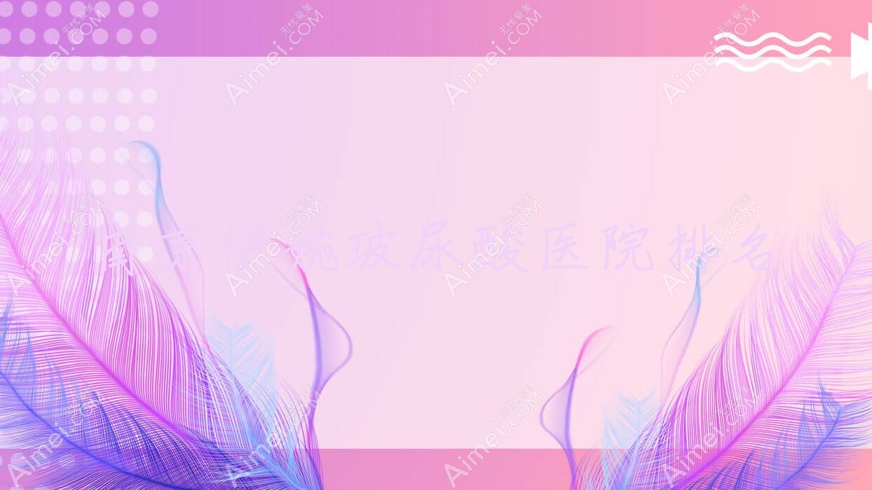 南京伊婉玻尿酸正规的医院:薇琳凯/懿佳/江苏聚颜排名前十
