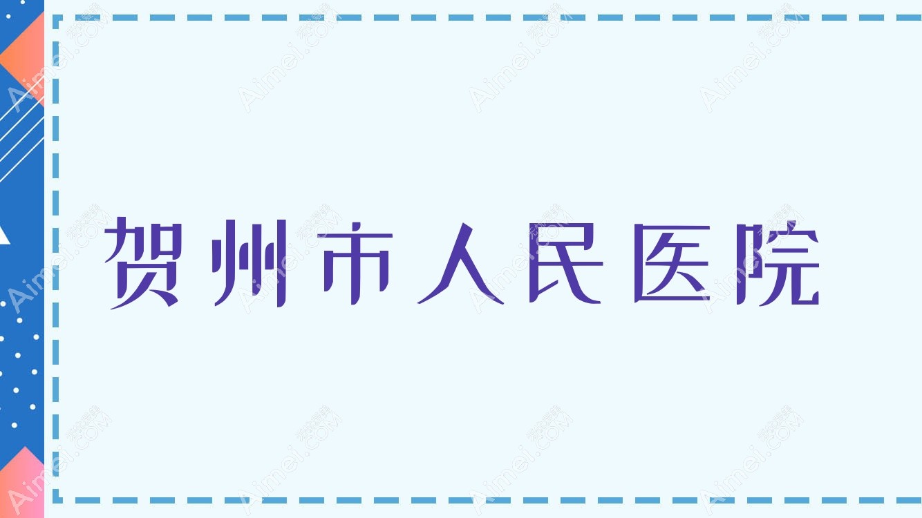 贺州市人民医院