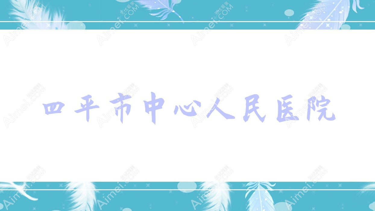 四平市中心人民医院
