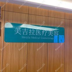 平顶山美吉拉医疗美容诊所