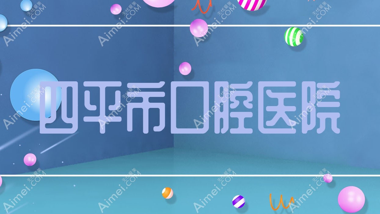 四平市口腔医院
