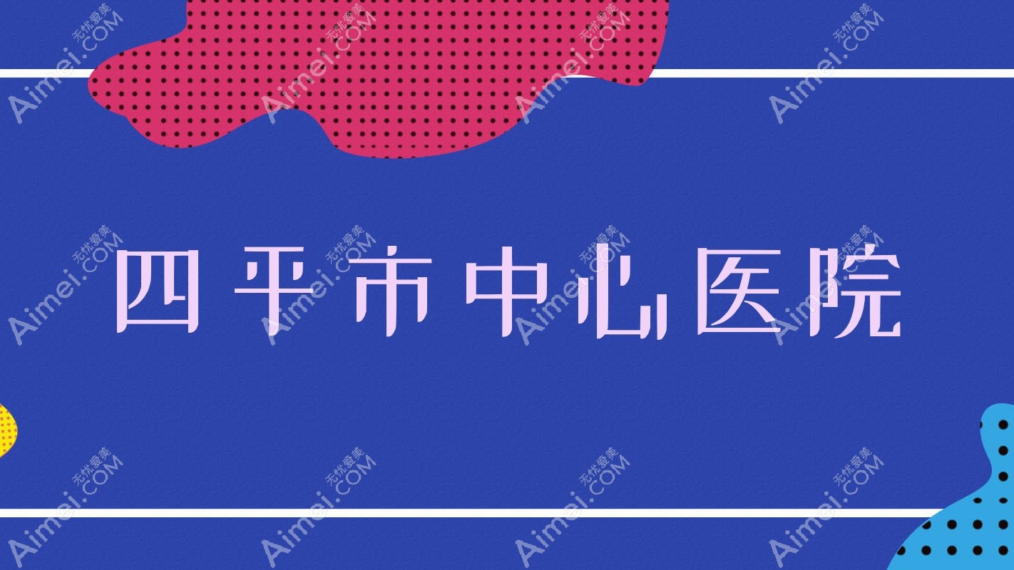 四平市中心医院
