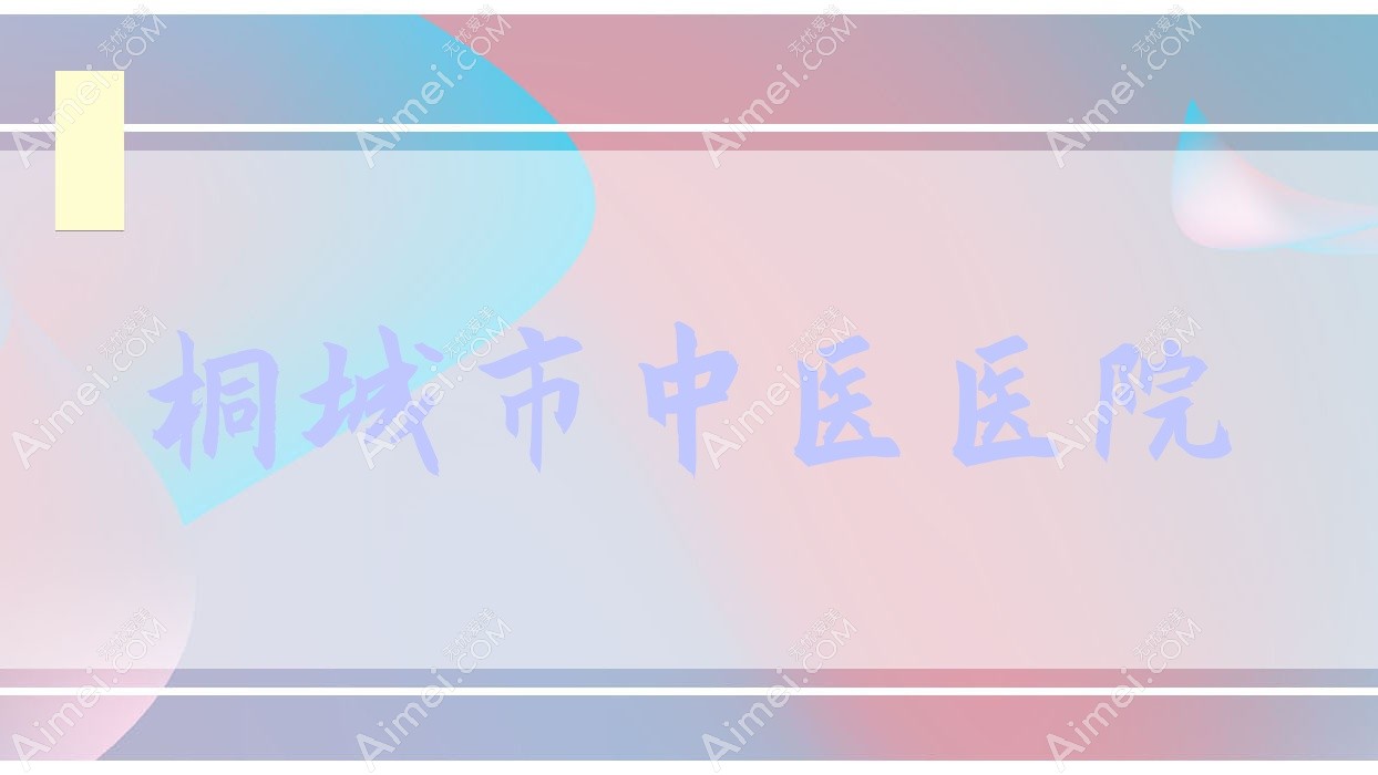 桐城市中医医院