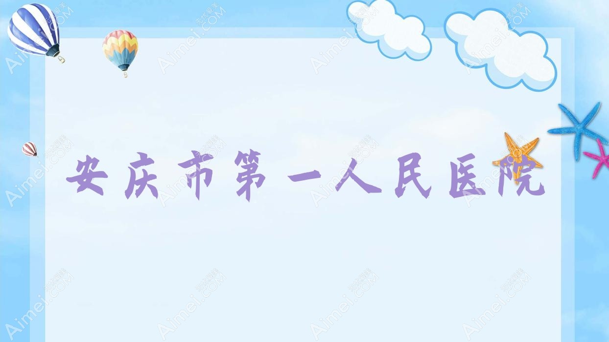 安庆市一人民医院
