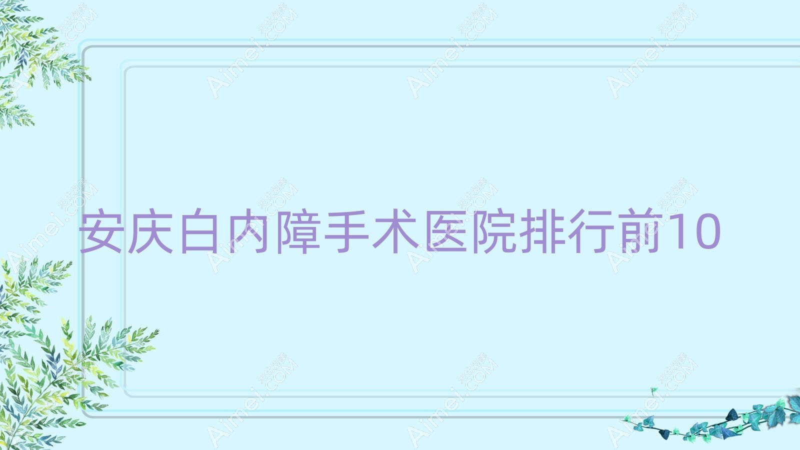 安庆白内障手术医院排行前10有哪些安庆好白内障手术眼科医院