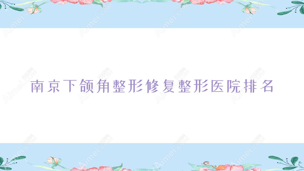 南京下颌角整形修复医院排名前列的南京香格里拉做磨骨失败修复不错