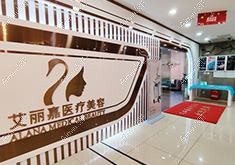 南京丽诗美医疗美容诊所 南京丽诗美医疗美容诊所