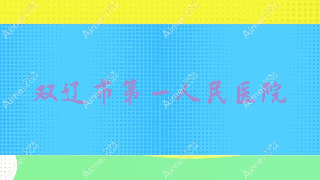 双辽市一人民医院