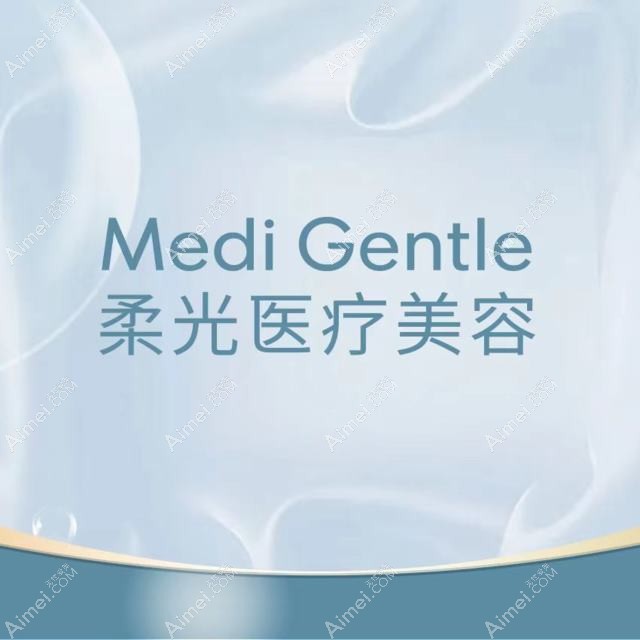 南京柔光医疗美容门诊部