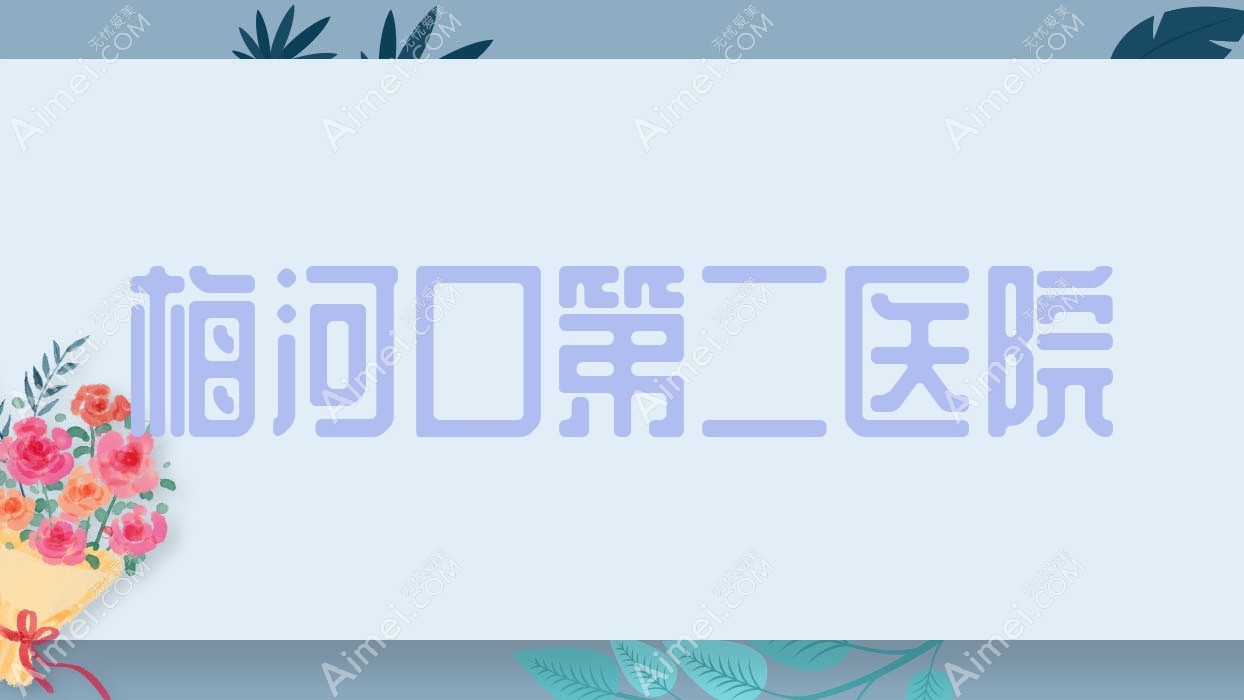 梅河口第二医院