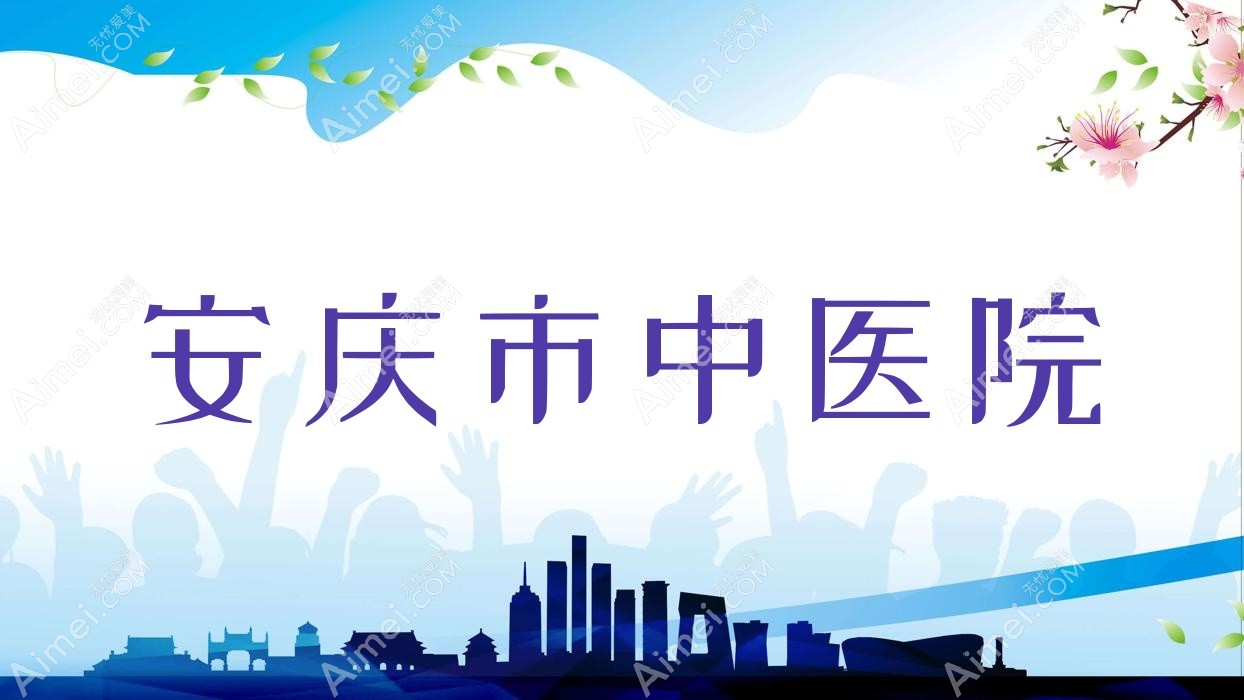 安庆市中医院