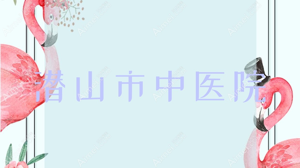 潜山市中医院