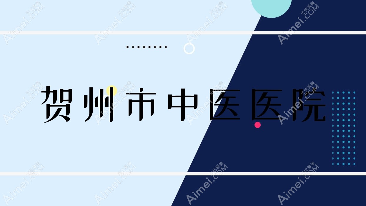贺州市中医医院