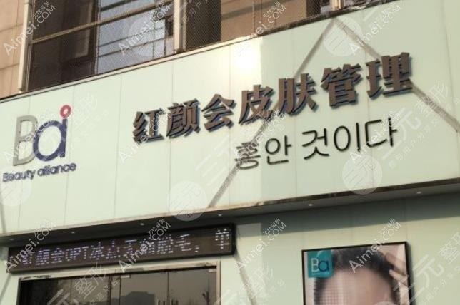 南京红颜会医疗美容诊所 南京红颜会医疗美容诊所