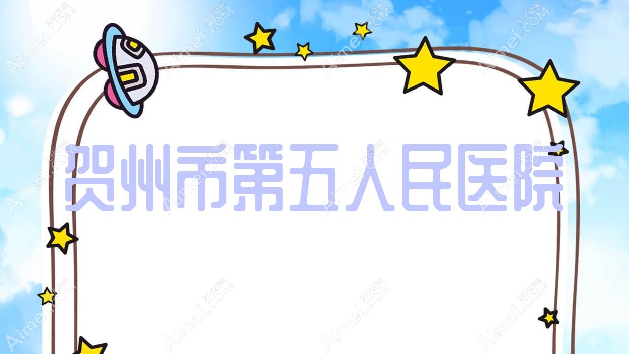 贺州市第五人民医院