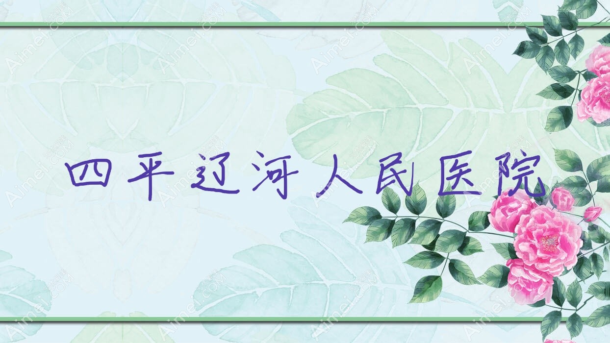 四平辽河人民医院
